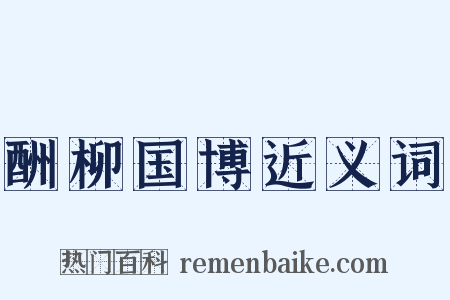 酬柳国博近义词是什么意思的图片